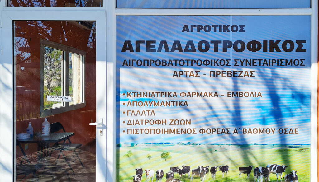 ΑΓΕΛΑΔΟΤΡΟΦΙΚΟΣ one way