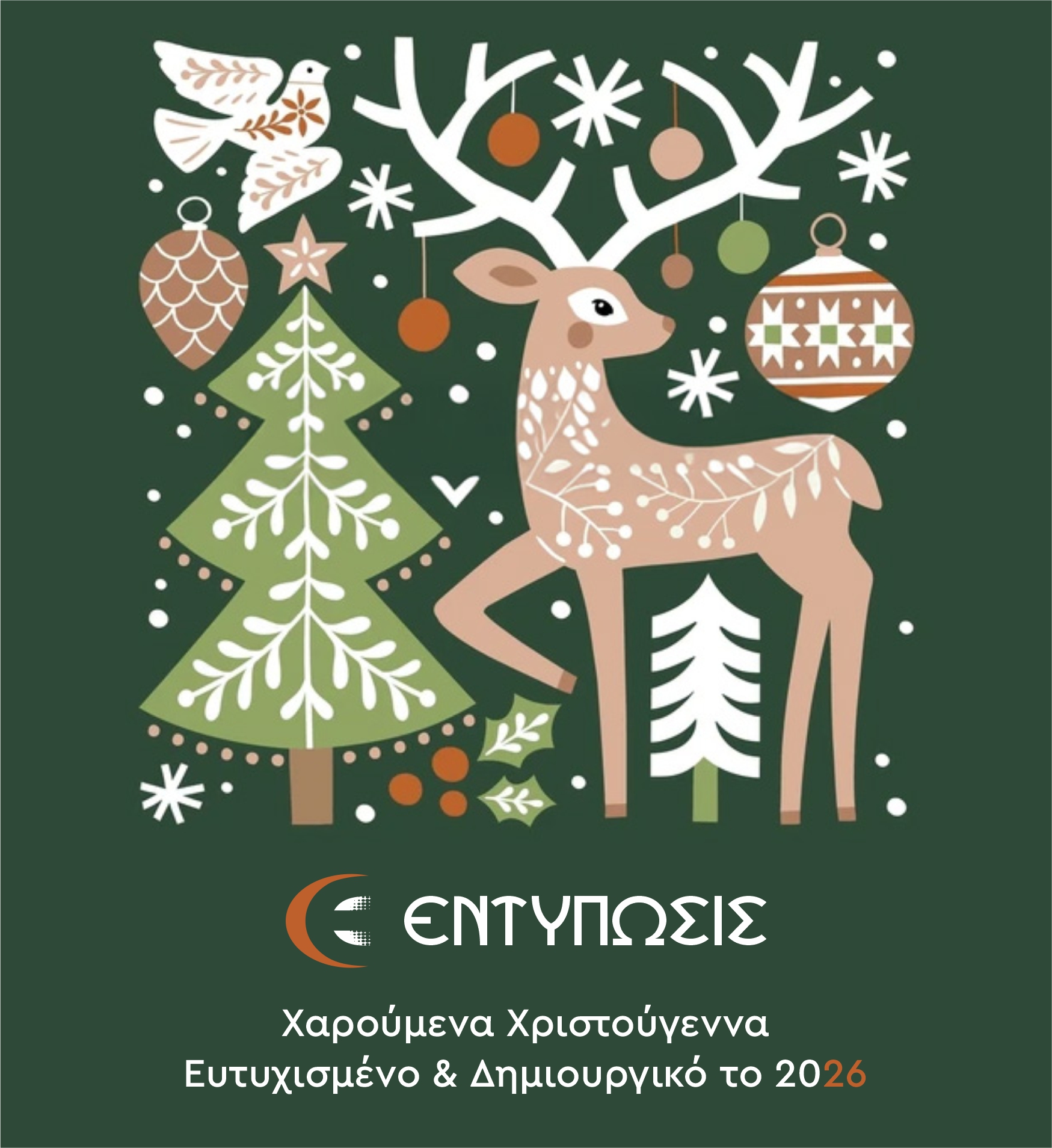 ΧΡΙΣΤΟΥΓΕΝΝΑ 2025